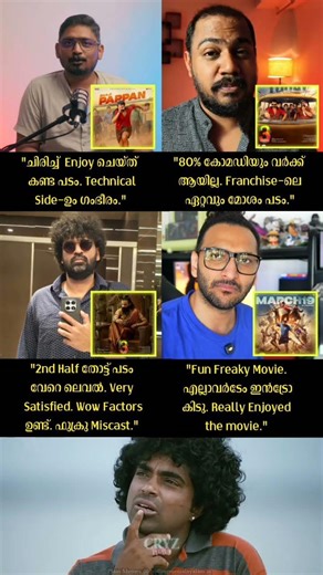 ആട് 3 റിവ്യൂ 🤔😌 Aadu 3 Review Compiled Shazam Aswanth Kok #malayalam #troll #shorts #shortfeed #fyp