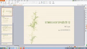 0、前言_STM8S系列教程