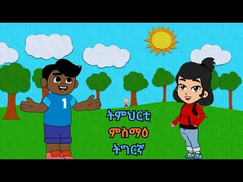 ትምህርቲ ምስማዕ ትግርኛ | learn Tigrinya listening