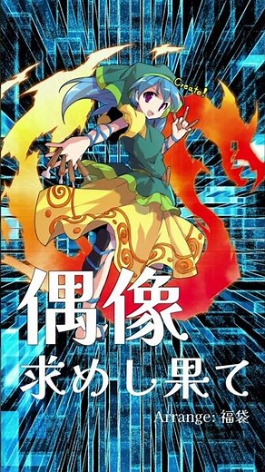 偶像求めし果て【原曲:偶像に世界を委ねて 〜 Idoratrize World】【東方アレンジ】