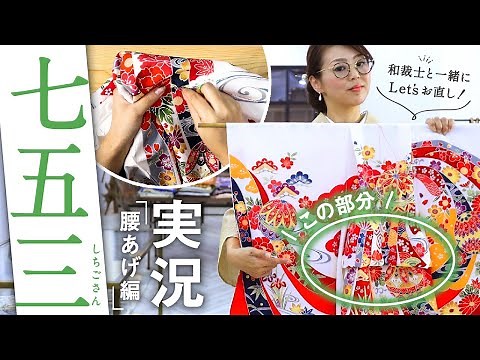 [Shichi-Go-San] Waist adjustment | Let's try adjusting the "kakegi" (clothing) for shrine visits ...