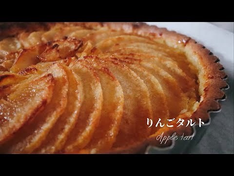 学生が本気で作る！本格りんごタルトの作り方/How to make apple tart