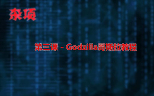 第三课 - Godzilla哥斯拉教程