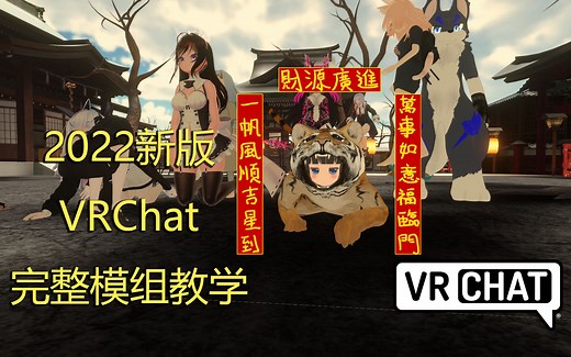 2022 VRChat使用Avatar 3.0完整模组製作教学 (Unity 2019 & Blender 2.93 ) [LoliKami]