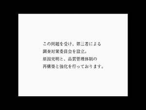 伊藤ハム・アリコお詫びＣＭ