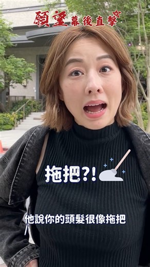 #願望幕後直擊🍀 什麼！霏霏變成拖把了？！ 哪有這麼漂亮的拖把辣😍 - 相信，願望就會實現！ 最動人的八點檔大戲《願望》 🍀三立台灣台𝟮𝟵頻道 週一至週五晚上𝟴點 🍀三立台劇 YouTube 𝟮𝟮:𝟭𝟱 完整版上架 | 三立台劇