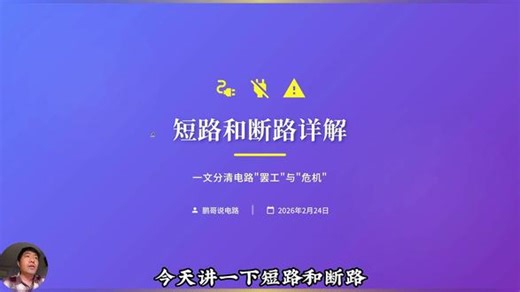 短路和断路区别，电路基础，电子技术，电子爱好者，电子元器件，硬件工程师#电子技术 #电子技术基础 #电工知识 #电路 #电子爱好者 @抖音媒体内容优推官 @抖音记录美好生活 @抖音创作灵感 @DOU 小助手 @抖音知识 @DOU 上热门 @抖音创作小助手