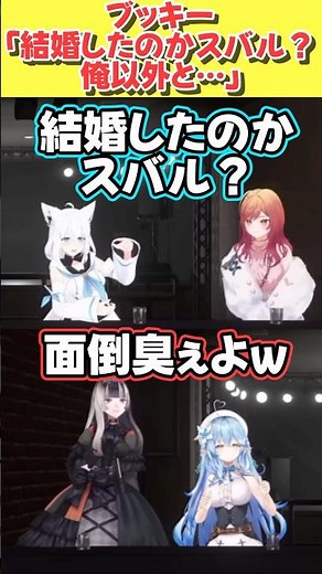 フブキ「結婚したのかスバル？俺以外と…」莉々華「失恋した気分…許せない」【白上フブキ/雪花ラミィ/一条莉々華/儒烏風亭らでん/大空スバル】#shorts #きりぬきスバル