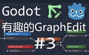 【Godot】入门强大有趣的GraphEdit - 简单交互（Part3）