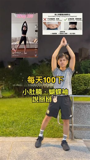 每天100下！小肚腩、蝴蝶袖說拜拜👋🏻 #運動 #居家運動 #減脂 #核心訓練 #小肚腩
