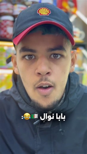 بابا نوال في الجزائر 🇩🇿😂