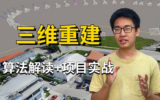 三维重建本质要解决什么问题？到底要做什么呢？迪哥花4个小时精讲【三维重建基础与算法】项目实战 算法解读，绝对通俗易懂！