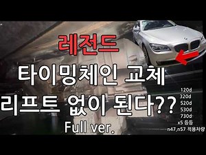 BMW 리프트 없이 N47, N57 타이밍체인 자가정비 풀버젼