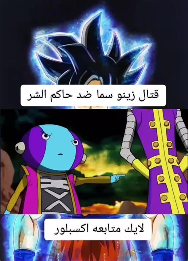 قتال زينو سما ضد حاكم الشر في دراغون بول
