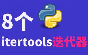 70秒学会8个Python迭代器模块itertools中的迭代器