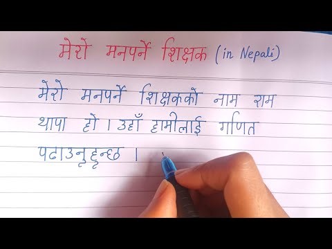 मेरो मनपर्ने शिक्षक | My Favorite Teacher Essay writing in Nepali
