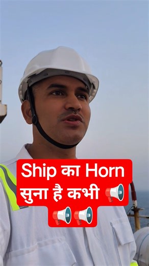 Ship ka Horn!! merchant navy!! shipping Ship horn!!sailor!!ocean