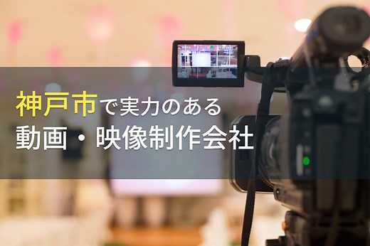 神戸の動画制作会社おすすめ9選｜発注者の実体験アンケート評価付き【2026年最新版】｜PRONIアイミツ