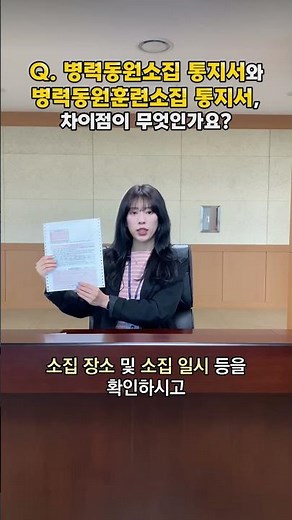 병력동원소집 통지서와 병력동원훈련소집 통지서 차이점은? | 이것이 궁금해 | #군대 #예비군 #동원훈련