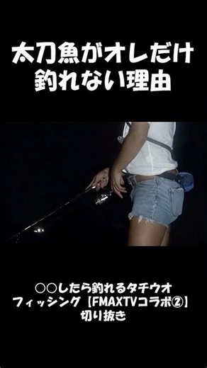 タチウオがオレだけ釣れない理由