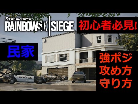 [初心者必見] レインボーシックスシージ マップ攻略 1 - 民家