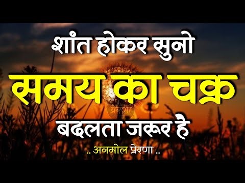 शांत होकर सुनो समय का चक्र बदलता है | Best Motivational Speech | Inspirational Quotes #motivation