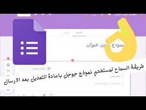 طريقة السماح لمستخدم نموذج جوجل باعادة التعديل بعد الارسال