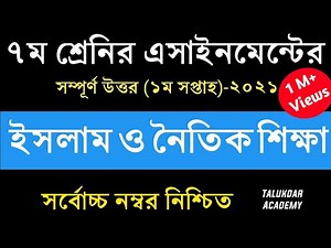 Class 7 Islam Assignment 2021 || ৭ম শ্রেণির ইসলাম ও নৈতিক শিক্ষা এসাইনমেন্ট || Assignment Answer