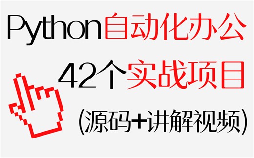 很少有人知道这些用Python提高工作效率的方法，全网最新Python自动化办公42个实战项目_Python项目_Python教程