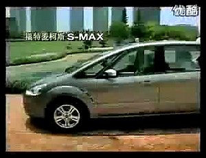 福特麦柯斯S-MAX