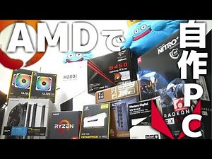 【自作PC】徹底解説！！AMDパーツの選びかた教えます。～RYZENとRadeonで新メインPC自作～