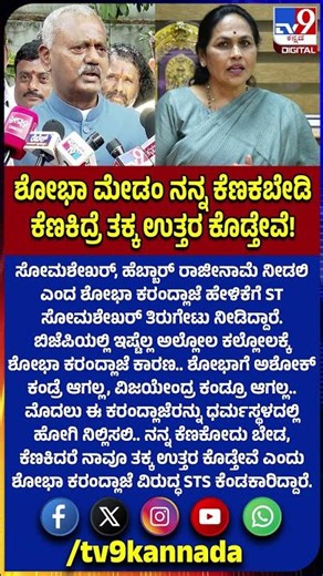 ST Somashekar: ಶೋಭಾಗೆ ಅಶೋಕ್ ಕಂಡ್ರೆ ಆಗಲ್ಲ, ವಿಜಯೇಂದ್ರ ಕಂಡ್ರೂ ಆಗಲ್ಲ ಎಂದಿದ್ಯಾಕೆ STS? |#TV9D