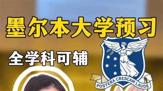 墨尔本大学课程预习，🔥扫除开学难题冲HD