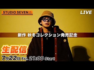 【生配信】EXILE NAOTO、ゆっくりコメント返し【秋冬新作コレクション解説】