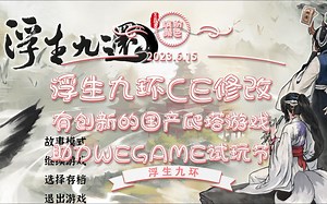 浮生九环 修改器 Wegame试玩节 免费领取 有创新的国产爬塔卡牌游戏