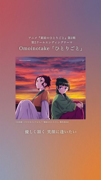 Omoinotake「ひとりごと」本日配信スタート✨TVアニメ『薬屋のひとりごと』第2期 第2クール エンディングテーマ#薬屋のひとりごと #Omoinotake #ひとりごと ‪@Omoinotake‬