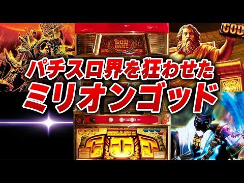 伝説のパチスロ GODシリーズまとめて解説