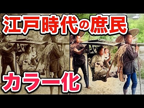 江戸時代の庶民の生活を収めた写真を高画質＆カラー化！1800年代幕末の動乱期を過ごした農民や商人の姿
