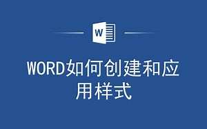 Word样式大揭秘：如何创建和应用样式？
