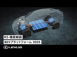 RZ -機能解説映像- BEVプラットフォーム_2025