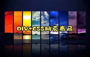 DIV CSS网页布局