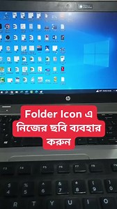 21K views · 264 reactions | Folder Icon এ নিজের ছবি ব্যবহার করুন #computer #viralshorts #tips #folder | Tareq Tech Tutorial | Facebook
