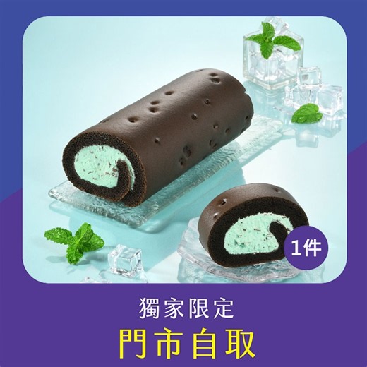 亞尼克門市自取-特濃薄荷巧克力脆片生乳捲18CM 1件組(不宅配!) | 生乳捲 | Yahoo購物中心
