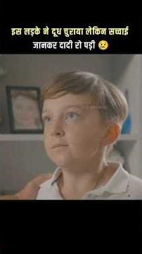 इस लड़के ने दूध चुराया लेकिन सच्चाई जानकर दादी रो पड़ी 😢#short