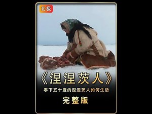 零下50度的西伯利亚，涅涅茨人吃生肉求生 #极寒之地 #因纽特人 #纪录片解说 #野外求生