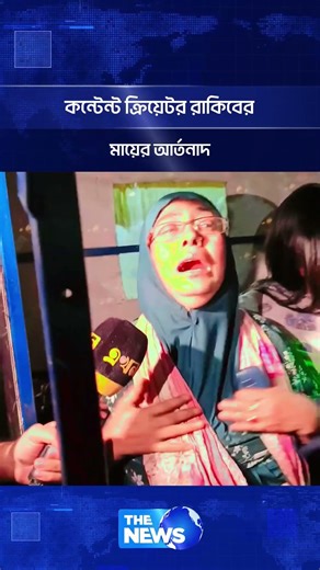 কন্টেন্ট ক্রিয়েটর রাকিবের মায়ের আর্তনাদ | The News Entertainment
