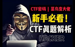 【小白入门】手把手教你CTF-密码学的常见题型及解决思路