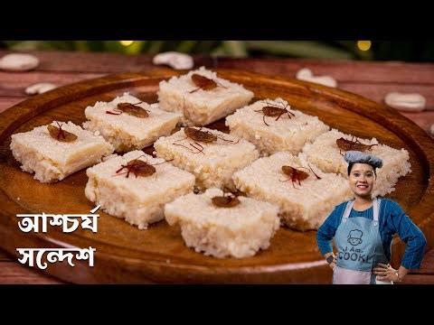 দোকানের থেকেও বেশি সুস্বাদু সন্দেশ তৈরি করুন বাড়িতে খুব সহজেই | Sandesh recipe in Bangla | Sondesh