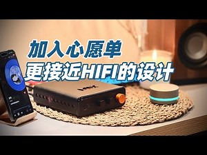 全套300刀｜尝鲜Fosi BT20A Max更接近HIFI的设计和音色
