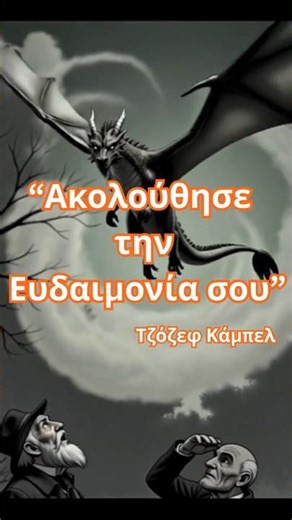 “Ακολούθησε την Ευδαιμονία σου”